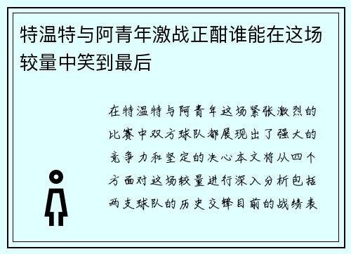 特温特与阿青年激战正酣谁能在这场较量中笑到最后