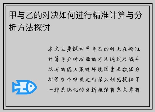 甲与乙的对决如何进行精准计算与分析方法探讨