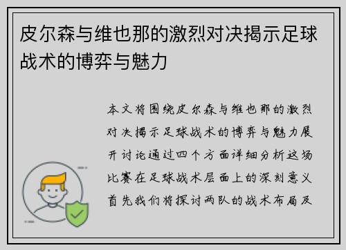 皮尔森与维也那的激烈对决揭示足球战术的博弈与魅力