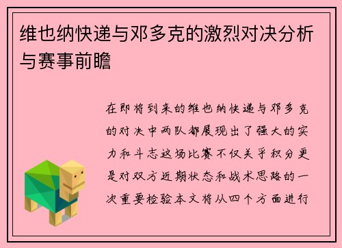 维也纳快递与邓多克的激烈对决分析与赛事前瞻