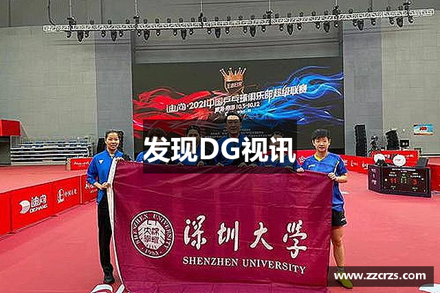 发现DG视讯